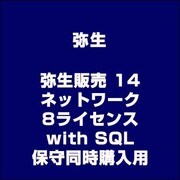 弥生販売 14 ネットワーク 8ライセンス with SQL（保守同時購入用） [ライセンスソフト]