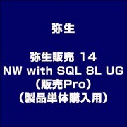 弥生販売 14 NW with SQL 8L UG（販売Pro）（製品単体購入用） [ライセンスソフト]