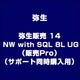 弥生販売 14 NW with SQL 8L UG（販売Pro）（サポート同時購入用） [ライセンスソフト]