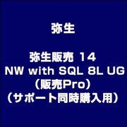 弥生販売 14 NW with SQL 8L UG（販売Pro）（サポート同時購入用） [ライセンスソフト]