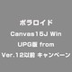 Canvas15J Win UPG版 from Ver.12以前 キャンペーン [ライセンスソフト]