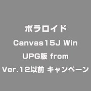 Canvas15J Win UPG版 from Ver.12以前 キャンペーン [ライセンスソフト]