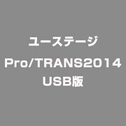 Pro/TRANS2014 USB版 [Windowsソフト]