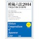 模範六法2014 平成26年版 CD-ROM [Windowsソフト]