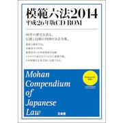 模範六法2014 平成26年版 CD-ROM [Windowsソフト]