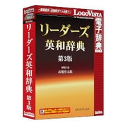 リーダーズ英和辞典 第3版 [LogoVista電子辞典シリーズ Windows/Mac用ソフト]