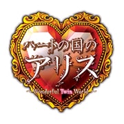 ハートの国のアリス Wonderful Twin World/豪華版 [PSPソフト]