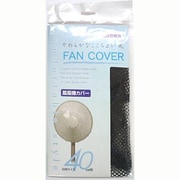 40cm羽根用 扇風機カバー