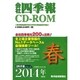 会社四季報 CD-ROM [2014年2集春号 PCソフト]