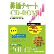 株価チャート CD-ROM [2014年2集春号 PCソフト]