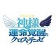 神様と運命覚醒のクロステーゼ [PS3ソフト]