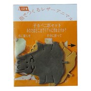 LPK2 [子カバ2匹セット グレー・キャメル]