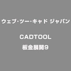 CADTOOL板金展開9 [ライセンスソフト]