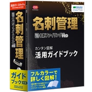 やさしく名刺ファイリング PRO V13 カラー操作ガイド付き高速カラー [Windows]