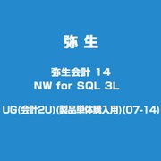 弥生会計 14 NW for SQL 3L UG(会計2U)(製品単体購入用)(07-14) [ライセンスソフトウェア]