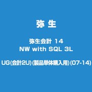 弥生会計 14 NW with SQL 3L UG(会計2U)(製品単体購入用)(07-14) [ライセンスソフトウェア]