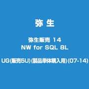 弥生販売 14 NW for SQL 8L UG(販売5U)(製品単体購入用)(07-14) [ライセンスソフトウェア]