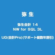 弥生会計 14 NW for SQL 3L UG(会計Pro)(サポート複数年割引) [ライセンスソフトウェア]