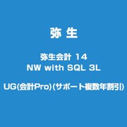 弥生会計 14 NW with SQL 3L UG(会計Pro)(サポート複数年割引) [ライセンスソフトウェア]