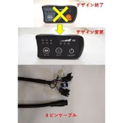 電動アシスト自転車 KH-DCY01/02/03用 コントロールパネル ケーブル4ピン KH-PCP01