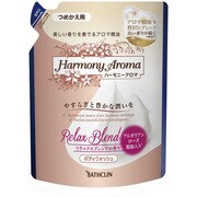 ハーモニーアロマ リラックスブレンドの香り [ボディウォッシュ  詰替 400ml]