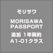 MORISAWA PASSPORT 追加 1年契約 A1-01クラス [ライセンスソフトウェア]