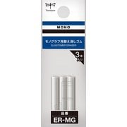 替え消しゴム モノグラフ専用 3本入り ER-MG