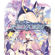 限界凸記 モエロクロニクル オリジナルサウンドトラック