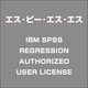 IBMSPSSREGRESSIONAUTHORIZEDUSERLICE [ライセンスソフト]