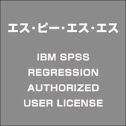 IBMSPSSREGRESSIONAUTHORIZEDUSERLICE [ライセンスソフト]