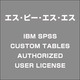 IBMSPSSCUSTOMTABLESAUTHORIZEDUSERL [ライセンスソフト]