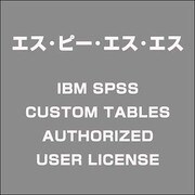 IBMSPSSCUSTOMTABLESAUTHORIZEDUSERL [ライセンスソフト]