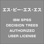IBMSPSSDECISIONTREESAUTHORIZEDUSER [ライセンスソフト]