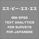 IBMSPSSTEXTANALYTICSFORSURVEYSFOR [ライセンスソフト]