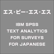 IBMSPSSTEXTANALYTICSFORSURVEYSFOR [ライセンスソフト]