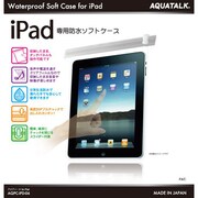 iPad(アイパッド)専用防水ソフトケース アクアトーク シルバー AQPC-IPD-06