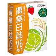 農業日誌V6プラス(消費税改正対応版