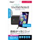 VivoTab Note8用 液晶保護フィルム 光沢指紋防止 気泡レス TBF-VIVO8FLS