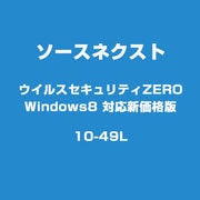 ライセンスウィルスセキュリティゼロ Windows 8 新価格版 10～49ライセンス [ライセンスソフト]