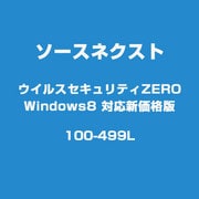 ライセンスウィルスセキュリティゼロ Windows 8 新価格版 100～499ライセンス [ライセンスソフト]