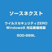 ライセンスウィルスセキュリティゼロ Windows 8 新価格版 500～999ライセンス [ライセンスソフト]