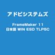 FrameMaker 11 日本語 WIN ESD TLP5C [ライセンスソフト]