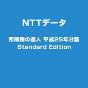 所得税の達人 平成25年分版 Standard Edition [ライセンスソフト]