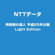 所得税の達人 平成25年分版 Light Edition [ライセンスソフト]