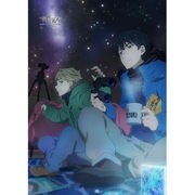 境界の彼方 [お兄ちゃんB1タペストリー 秋人＆博臣]