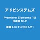 Premiere Elements 12 日本語MLP 新規 LIC TLP5 [ライセンスソフト]