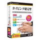 JP004290 ほんとのタイピング9 [Win＆Macソフト]