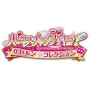 ハピネスチャージプリキュア！ かわルンコレクション [3DSソフト]