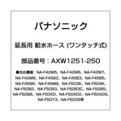 AXW1251-250 [延長用 給水ホース (ワンタッチ式)]