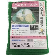 B-85 [ゴミカバーネット 2m×5m グリーン]